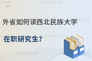 线上授课！外省如何读西北民族大学在职研究生？