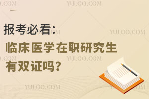 报考必看：临床医学在职研究生有双证吗？