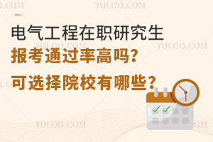 电气工程在职研究生报考通过率高吗？可选择院校有哪些？
