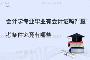 会计学专业毕业有会计证吗？报考条件究竟有哪些