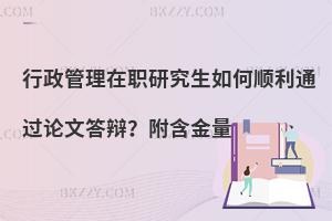 行政管理在职研究生如何顺利通过论文答辩？附含金量