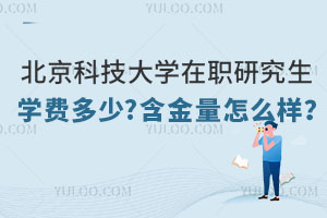 北京科技大学在职研究生学费多少?含金量怎么样？