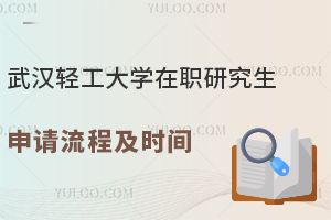 25年现在可报！武汉轻工大学在职研究生申请流程及时间