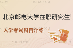无需参加全国统考，北京邮电大学在职研究生入学考试科目介绍