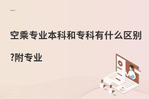空乘專業本科和專科有什么區別?附專業介紹!