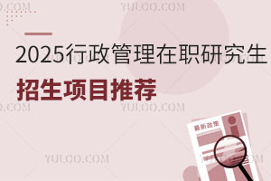 2025年行政管理在职研究生招生项目推荐