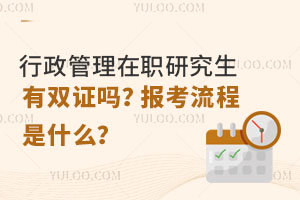 行政管理在职研究生有双证吗？报考流程是什么？