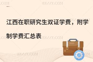 江西在职研究生双证学费，附学制学费汇总表