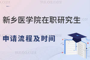 25年可免试入学！新乡医学院在职研究生申请流程及时间一览