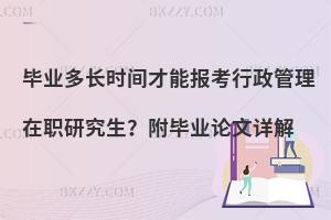 毕业多长时间才能报考行政管理在职研究生？附毕业论文详解