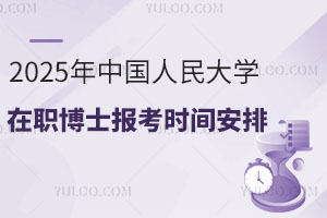 2025年中国人民大学在职博士报考时间安排