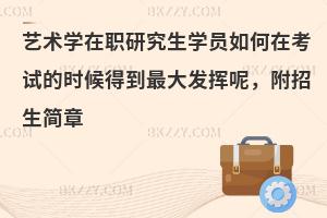 艺术学在职研究生学员如何在考试的时候得到最大发挥呢，附招生简章