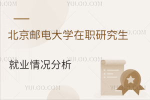 想学管理学看过来！北京邮电大学在职研究生就业情况分析