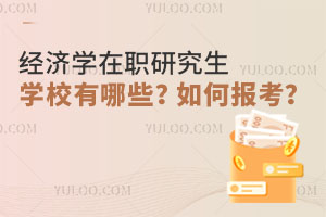 经济学在职研究生学校有哪些？如何报考？