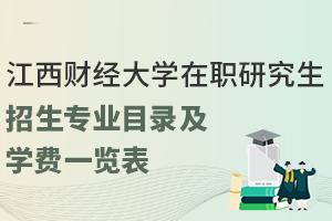 江西财经大学在职研究生招生专业目录及学费一览表