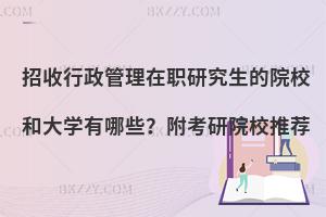 招收行政管理在职研究生的院校和大学有哪些？附考研院校推荐
