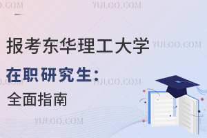 报考东华理工大学在职研究生：全面指南