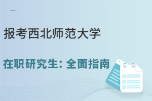 25年报考攻略--报考西北师范大学在职研究生：全面指南