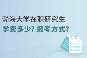 渤海大学在职研究生学费多少？报考方式有哪些？