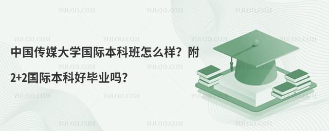 中国传媒大学国际本科班怎么样