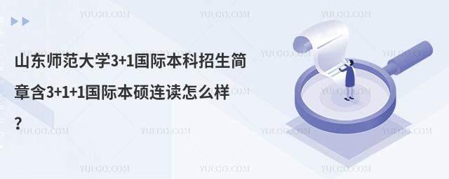 山东师范大学3+1+1国际本硕连读