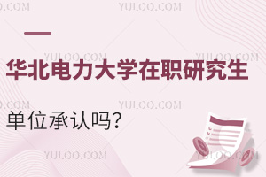 25年春季班招生！华北电力大学在职研究生单位承认吗？