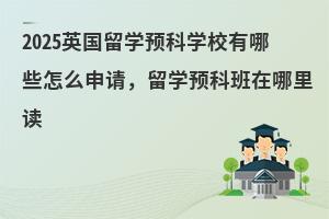 2025ӢѧԤѧУЩô룬ѧԤư