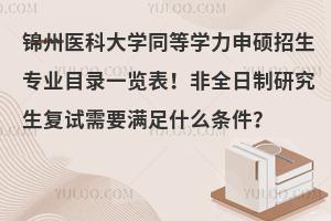 锦州医科大学同等学力申硕专业表，非全日制复试条件一览