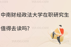 中南财经政法大学在职研究生值得去读吗？就业前景如何？