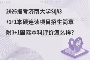 2025报考济南大学SQA3+1+1本硕连读项目怎么样？