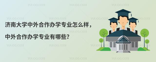 济南大学中外合作办学专业怎么样，中外合作办学专业有哪些？