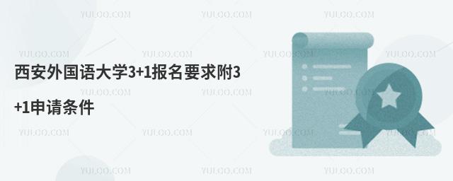 西安外国语大学3+1报名要求附3+1申请条件