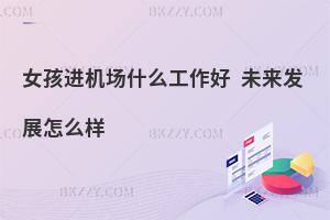 Ů���M�C��ʲô�����ã�δ���lչ��ô�ӣ�