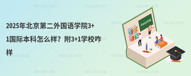 2025年北京第二外国语学院3+1国际本科怎么样？