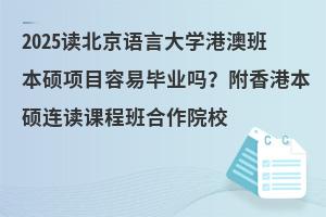 2025读北京语言大学港澳班本硕项目容易毕业吗？附香港本硕连读课程班合作院校