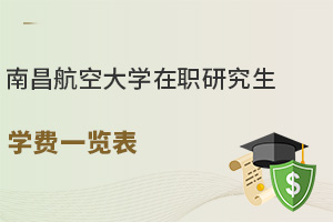 只需一万！南昌航空大学在职研究生学费一览表