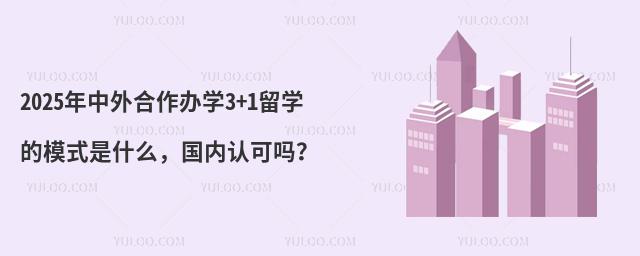 2025ѧ3+1ѧģʽʲô