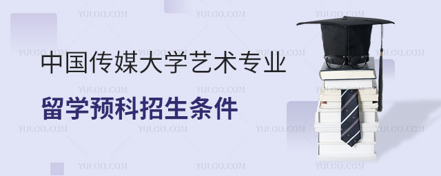 中国传媒大学艺术专业留学预科
