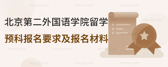 北京第二外国语学院留学预科
