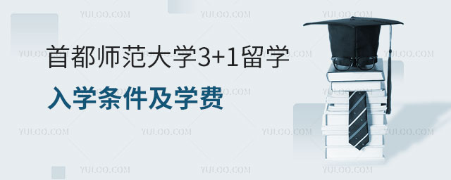 首都师范大学3+1留学入学条件