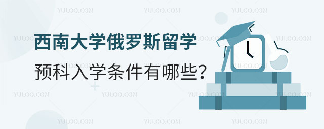 西南大学俄罗斯留学预科