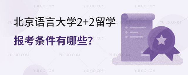 北京语言大学2+2留学