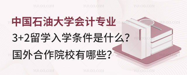 中国石油大学会计专业3+2留学