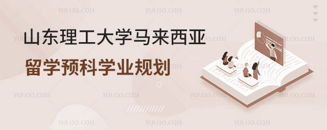 山东理工大学马来西亚留学预科