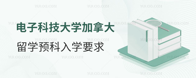 电子科技大学加拿大留学预科