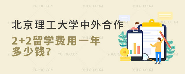 北京理工大学2+2留学费用