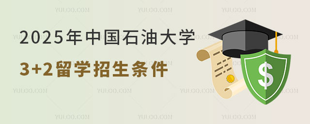 中国石油大学3+2留学招生