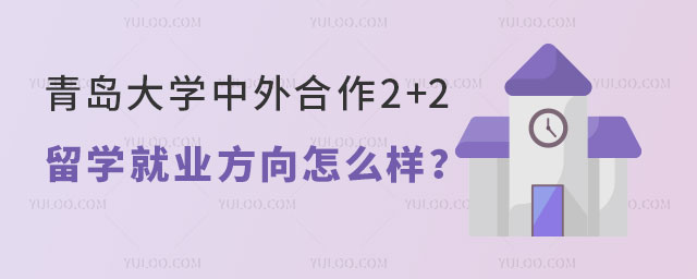 青岛大学中外合作2+2留学