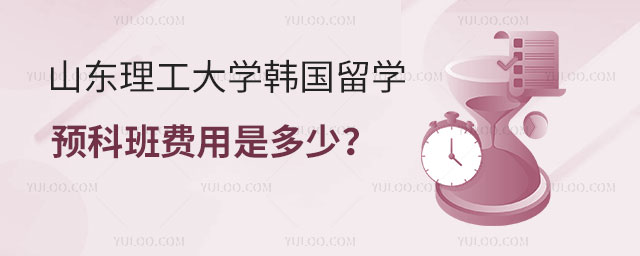 山东理工大学韩国留学预科班