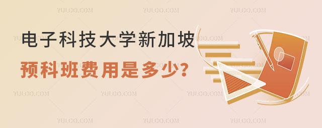 电子科技大学新加坡留学预科班